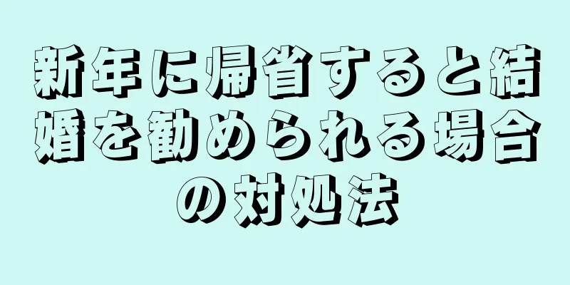 新年に帰省すると結婚を勧められる場合の対処法