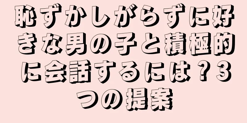 恥ずかしがらずに好きな男の子と積極的に会話するには？3つの提案