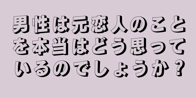 男性は元恋人のことを本当はどう思っているのでしょうか？