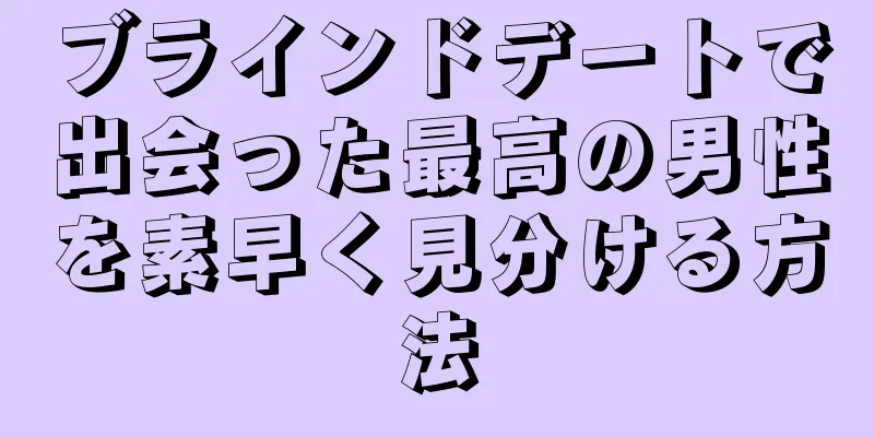 ブラインドデートで出会った最高の男性を素早く見分ける方法