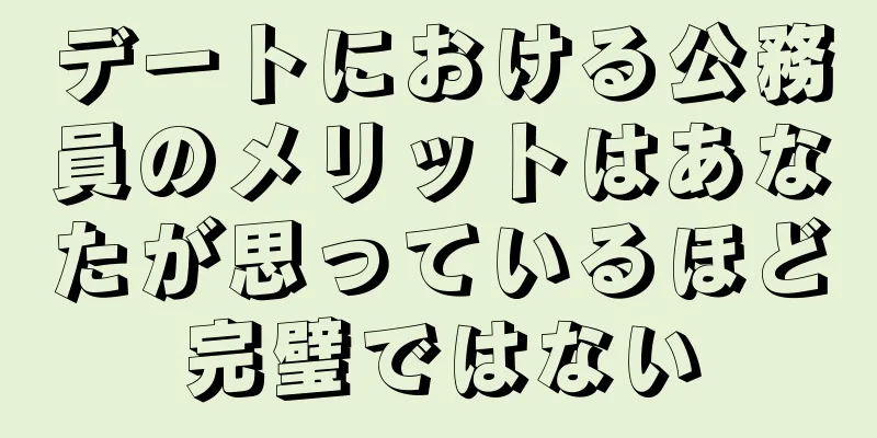 デートにおける公務員のメリットはあなたが思っているほど完璧ではない