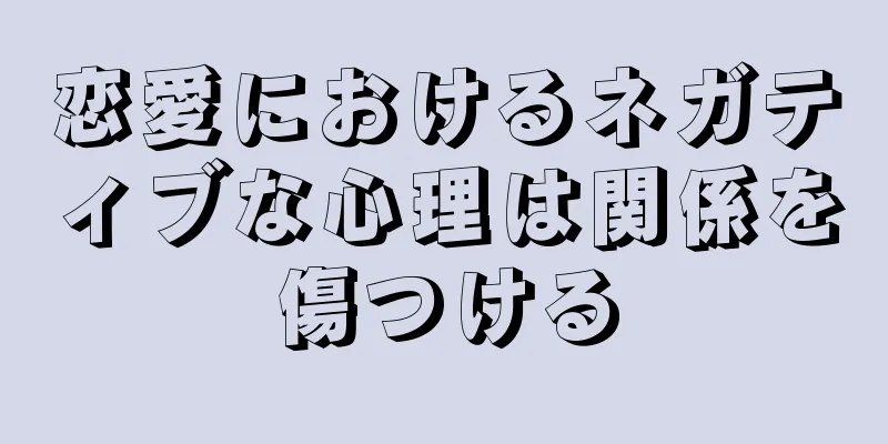恋愛におけるネガティブな心理は関係を傷つける