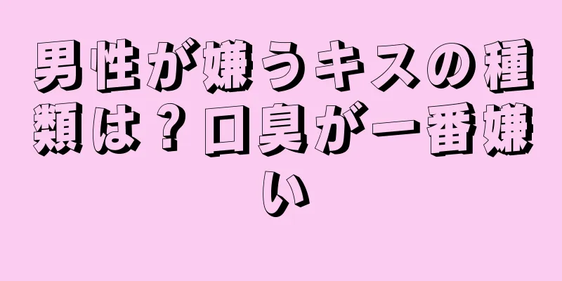 男性が嫌うキスの種類は？口臭が一番嫌い