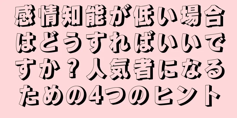 感情知能が低い場合はどうすればいいですか？人気者になるための4つのヒント