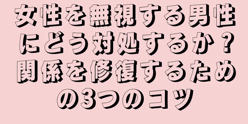 女性を無視する男性にどう対処するか？関係を修復するための3つのコツ