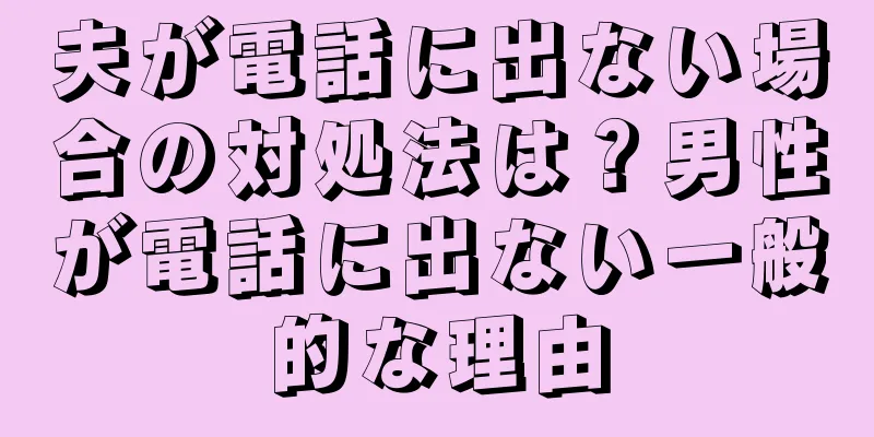 夫が電話に出ない場合の対処法は？男性が電話に出ない一般的な理由