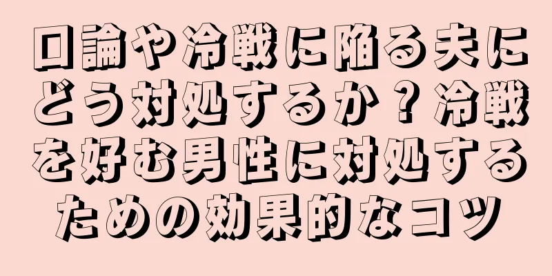 口論や冷戦に陥る夫にどう対処するか？冷戦を好む男性に対処するための効果的なコツ