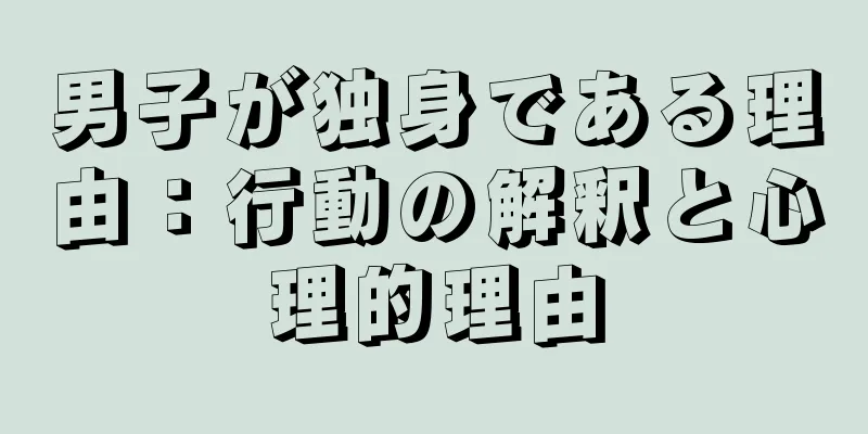 男子が独身である理由：行動の解釈と心理的理由