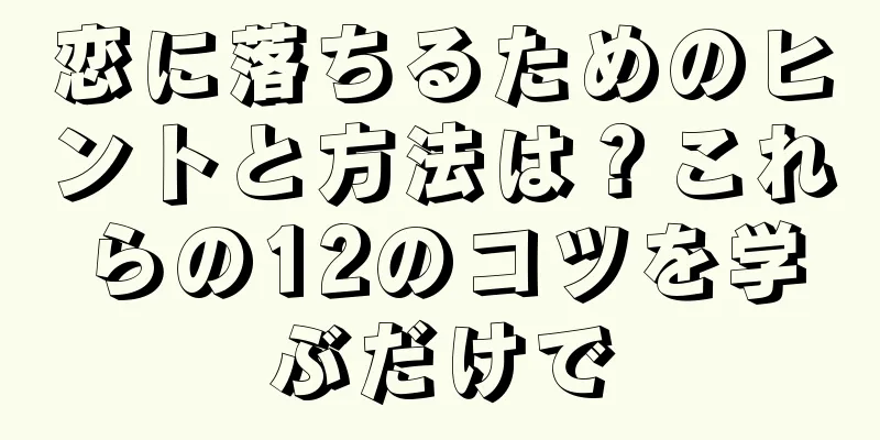 恋に落ちるためのヒントと方法は？これらの12のコツを学ぶだけで