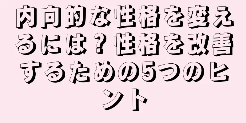 内向的な性格を変えるには？性格を改善するための5つのヒント
