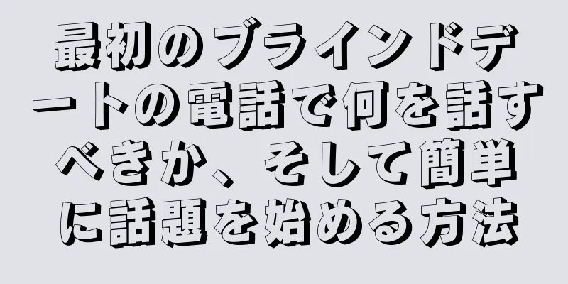 最初のブラインドデートの電話で何を話すべきか、そして簡単に話題を始める方法