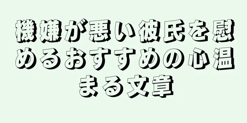 機嫌が悪い彼氏を慰めるおすすめの心温まる文章