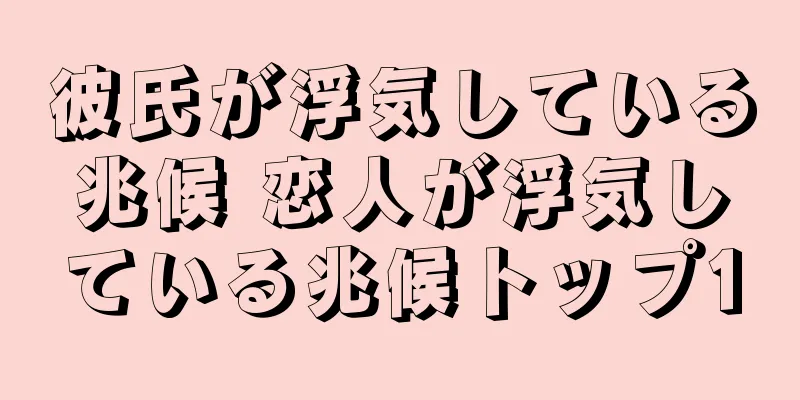 彼氏が浮気している兆候 恋人が浮気している兆候トップ10