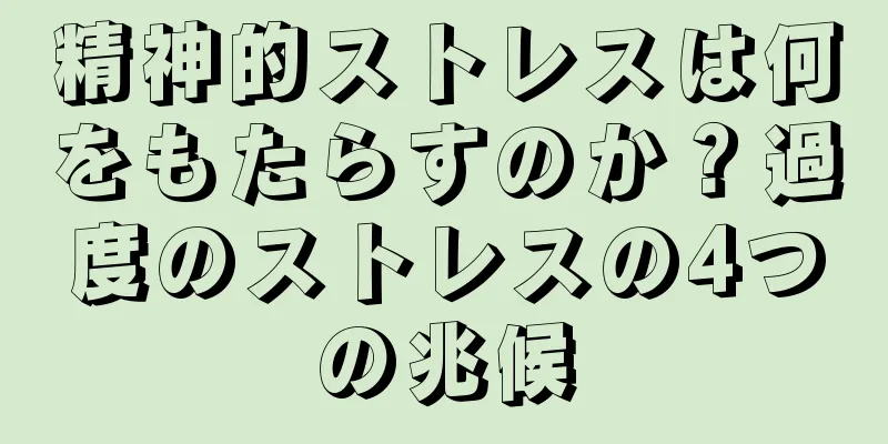 精神的ストレスは何をもたらすのか？過度のストレスの4つの兆候
