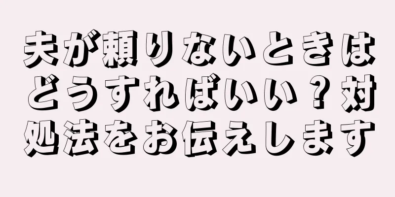 夫が頼りないときはどうすればいい？対処法をお伝えします