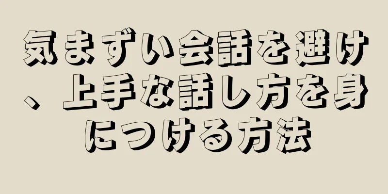 気まずい会話を避け、上手な話し方を身につける方法