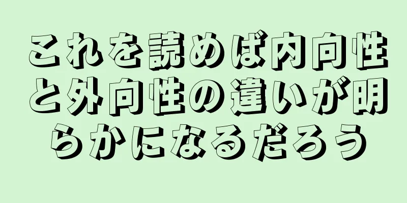 これを読めば内向性と外向性の違いが明らかになるだろう