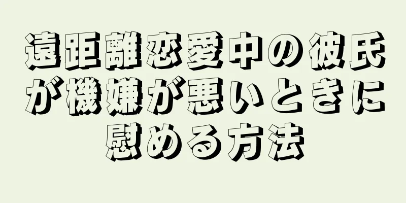 遠距離恋愛中の彼氏が機嫌が悪いときに慰める方法