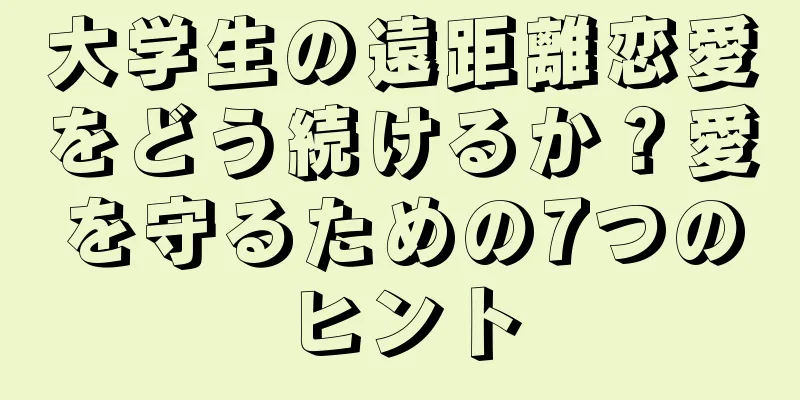 大学生の遠距離恋愛をどう続けるか？愛を守るための7つのヒント