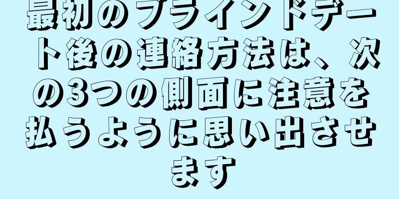 最初のブラインドデート後の連絡方法は、次の3つの側面に注意を払うように思い出させます