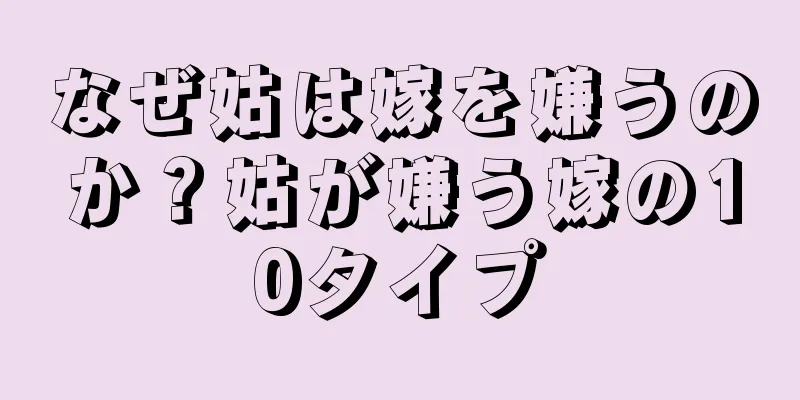なぜ姑は嫁を嫌うのか？姑が嫌う嫁の10タイプ