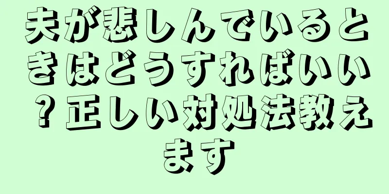 夫が悲しんでいるときはどうすればいい？正しい対処法教えます