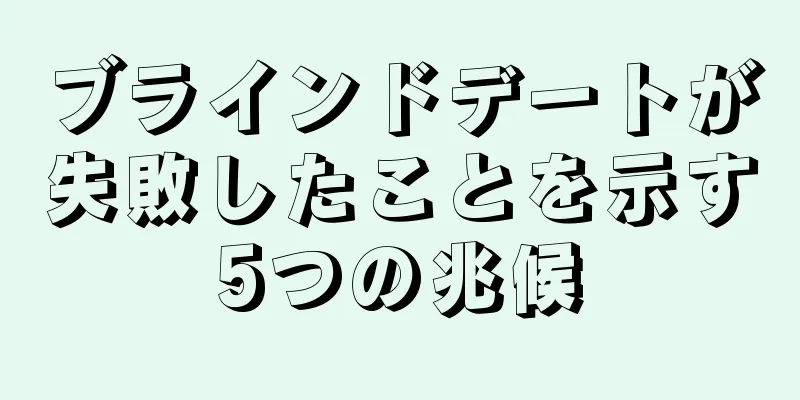 ブラインドデートが失敗したことを示す5つの兆候