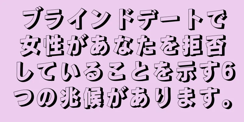 ブラインドデートで女性があなたを拒否していることを示す6つの兆候があります。
