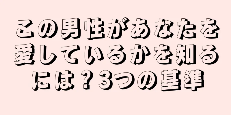 この男性があなたを愛しているかを知るには？3つの基準