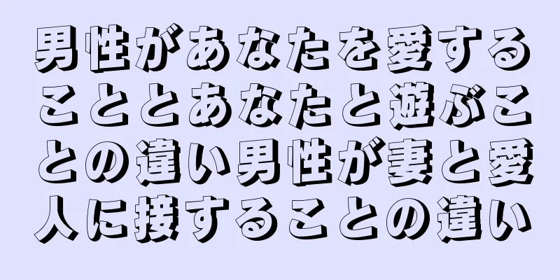 男性があなたを愛することとあなたと遊ぶことの違い男性が妻と愛人に接することの違い