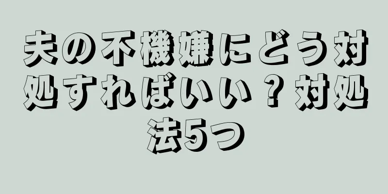 夫の不機嫌にどう対処すればいい？対処法5つ