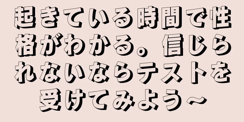 起きている時間で性格がわかる。信じられないならテストを受けてみよう〜