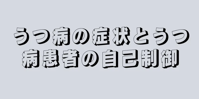 うつ病の症状とうつ病患者の自己制御