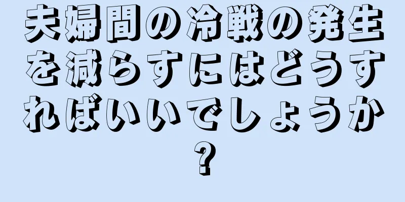 夫婦間の冷戦の発生を減らすにはどうすればいいでしょうか?