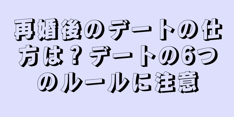 再婚後のデートの仕方は？デートの6つのルールに注意