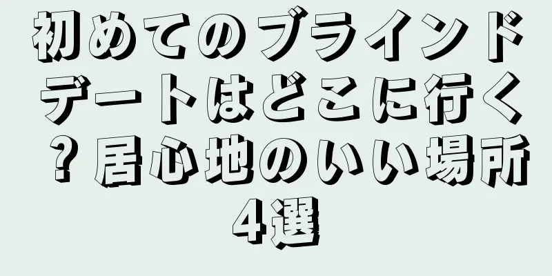 初めてのブラインドデートはどこに行く？居心地のいい場所4選