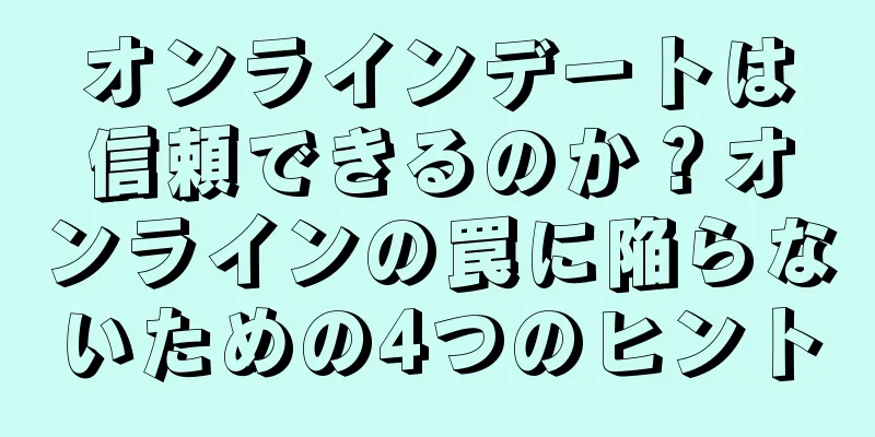 オンラインデートは信頼できるのか？オンラインの罠に陥らないための4つのヒント