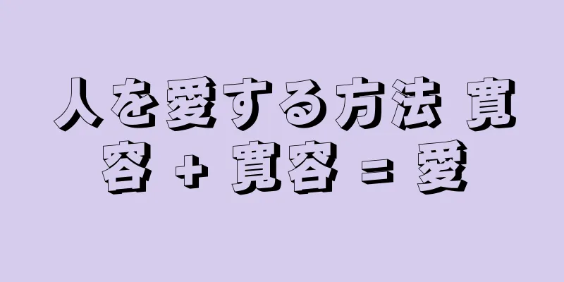 人を愛する方法 寛容 + 寛容 = 愛