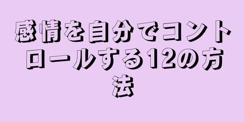 感情を自分でコントロールする12の方法