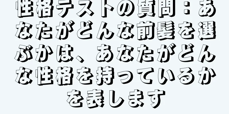 性格テストの質問：あなたがどんな前髪を選ぶかは、あなたがどんな性格を持っているかを表します