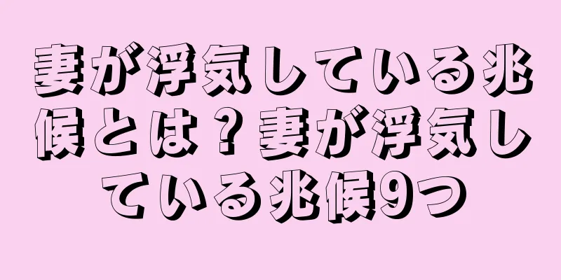 妻が浮気している兆候とは？妻が浮気している兆候9つ