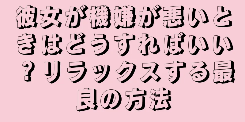 彼女が機嫌が悪いときはどうすればいい？リラックスする最良の方法