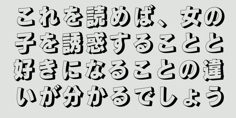 これを読めば、女の子を誘惑することと好きになることの違いが分かるでしょう