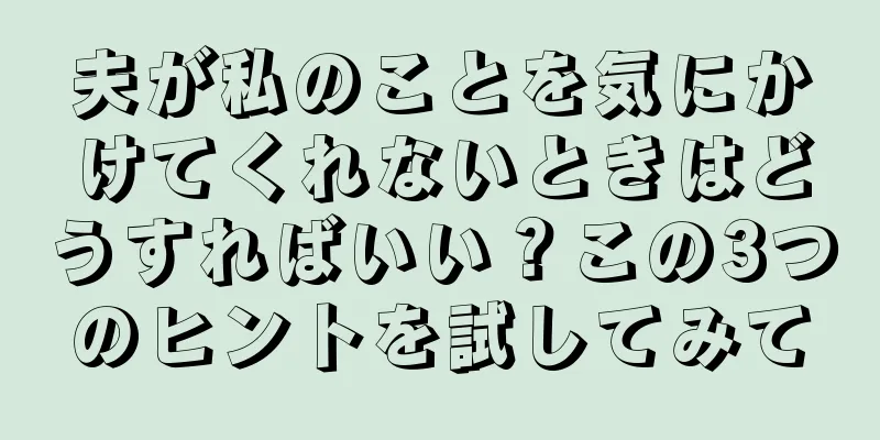 夫が私のことを気にかけてくれないときはどうすればいい？この3つのヒントを試してみて