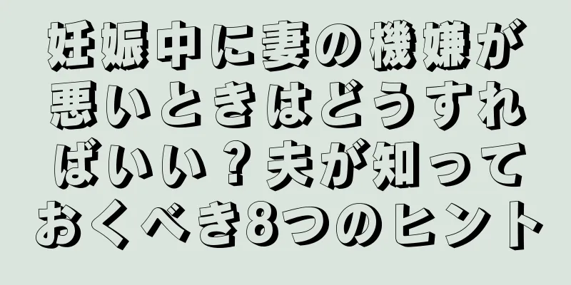妊娠中に妻の機嫌が悪いときはどうすればいい？夫が知っておくべき8つのヒント
