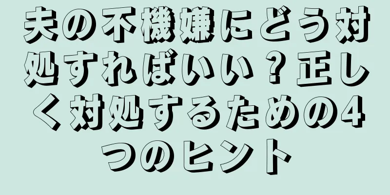 夫の不機嫌にどう対処すればいい？正しく対処するための4つのヒント
