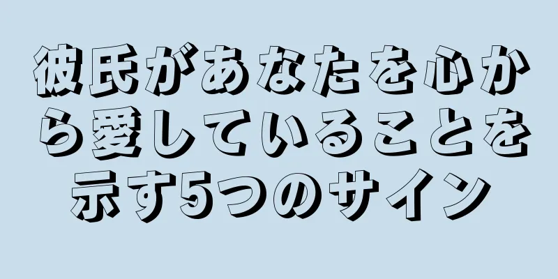 彼氏があなたを心から愛していることを示す5つのサイン