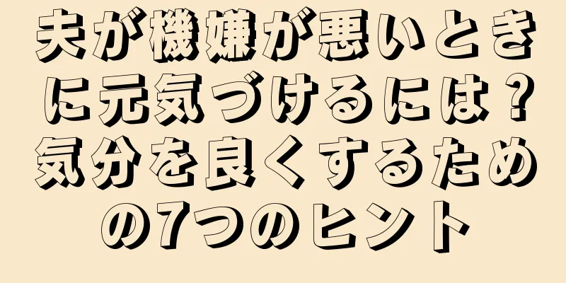 夫が機嫌が悪いときに元気づけるには？気分を良くするための7つのヒント