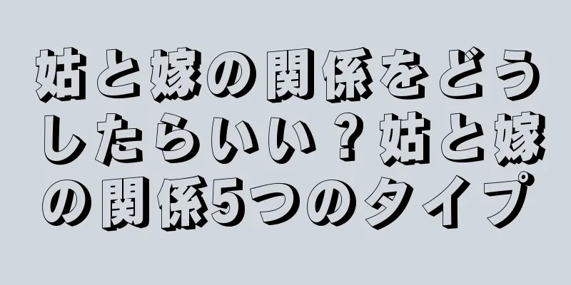 姑と嫁の関係をどうしたらいい？姑と嫁の関係5つのタイプ