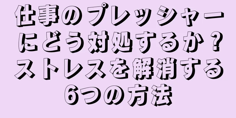 仕事のプレッシャーにどう対処するか？ストレスを解消する6つの方法